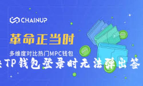 如何解决TP钱包登录时无法弹出签名的问题