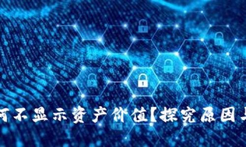TP钱包为何不显示资产价值？探究原因与解决方案