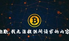 抱歉，我无法提供所请求