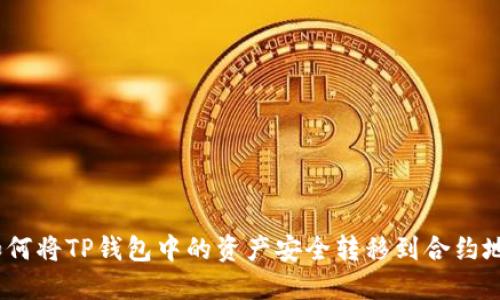 : 如何将TP钱包中的资产安全转移到合约地址？