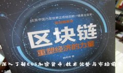 深入了解EOS加密货币：技