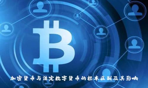 加密货币与法定数字货币的根本区别及其影响