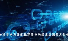 加密货币与法定数字货币