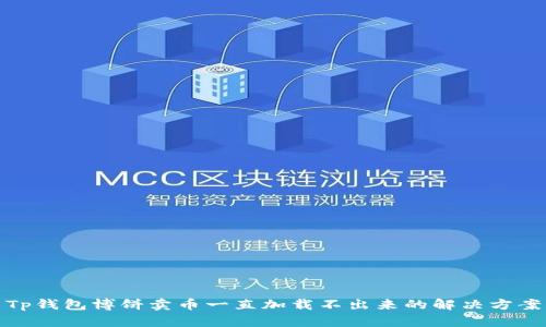 Tp钱包博饼卖币一直加载不出来的解决方案