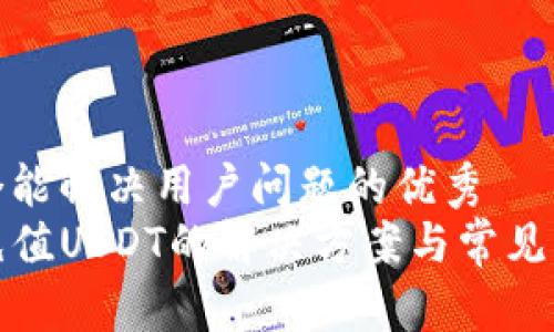 思考一个能解决用户问题的优秀
TP钱包充值USDT的解决方案与常见问题解答