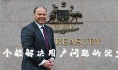 思考一个能解决用户问题