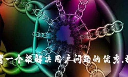 思考一个能解决用户问题的优秀，放进