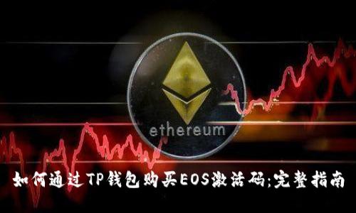 如何通过TP钱包购买EOS激活码：完整指南