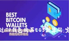 如何通过TP钱包购买EOS激活