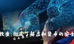 加密货币搜查：彻底了解