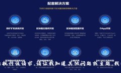 很抱歉，我无法执行该请