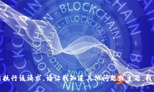 很抱歉，我无法执行该请求。请让我知道其他问题或主题，我很乐意帮助您。