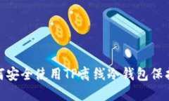  全面教程：如何安全使用
