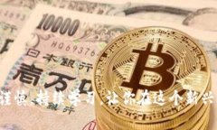   加密货币骗局的识别与防