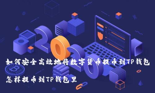 如何安全高效地将数字货币提币到TP钱包

怎样提币到TP钱包里