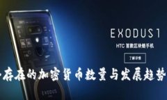 当今存在的加密货币数量