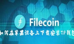 如何在苹果设备上下载安