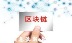 加密货币市场消息最新：