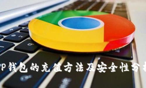 TP钱包的充值方法及安全性分析