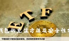 TP钱包的充值方法及安全性