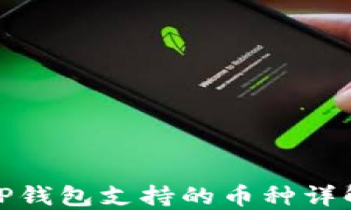 
TP钱包支持的币种详解