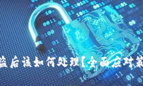 tp波场钱包被盗后该如何处理？全面应对策略与预防措施