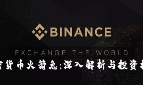 加密货币火箭兔：深入解析与投资机会