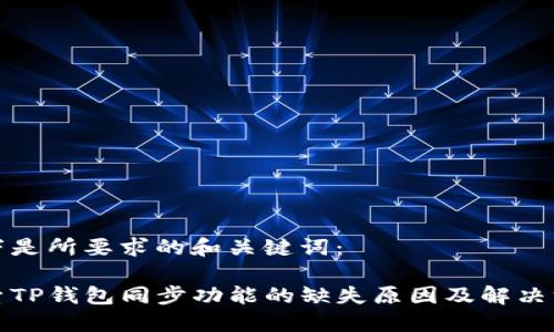 以下是所要求的和关键词：

探索TP钱包同步功能的缺失原因及解决方案