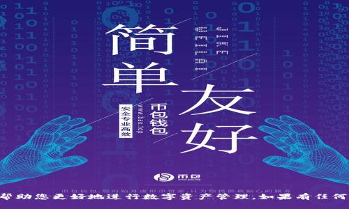 如何找到TP钱包的QKI主网地址？

关键词：TP钱包, QKI, 主网地址

在数字货币逐渐普及的今天，如何找到一个加密货币钱包的正确主网地址已成为许多用户关心的问题。TP钱包作为一款多功能的数字货币钱包，它支持多种币种的存储和交易，特别是QKI（QiK Token）这一新兴的数字资产。本文将为您详细介绍如何找到TP钱包的QKI主网地址，了解相关的概念，并解答用户在这一过程中可能会遇到的相关问题。

一、什么是TP钱包？
TP钱包是一个去中心化的数字货币钱包，用户可以方便地存储、交易和管理各种加密货币。它因界面友好、安全性高而受到广大用户的青睐。在TP钱包中，用户可以持有多种主流数字资产，并享受到快速交易的便利。由于TP钱包的多功能特性，很多用户都将其作为管理数字资产的首选工具。

二、什么是QKI及其主网地址的重要性？
QKI（QiK Token）是基于区块链技术的一种数字资产，旨在为用户提供便捷的支付解决方案和高效的交易体验。QKI的主网地址是指它在区块链网络中的独特标识，是进行交易和资产转账时必须提供的信息。在进行QKI的转账或接收时，你必须确保输入的主网地址准确无误，以避免资产的损失。

三、如何查找TP钱包的QKI主网地址？
在TP钱包中查找QKI主网地址的步骤相对简单，以下是详细步骤：
ol
li下载并安装TP钱包：首先，确保您的手机已经安装了TP钱包，这是一款支持多种加密货币的应用程序，您可以在App Store或Google Play中搜索“TP钱包”进行下载。/li
li创建或导入钱包：打开TP钱包后，如果你是新用户，可以选择“创建钱包”，然后设置密码；如果你已经有钱包，可以选择“导入钱包”。/li
li进入QKI页面：在钱包主界面上找到QKI（或QiK Token），点击进入该币种的详细信息页面。/li
li获取主网地址：在QKI的详细页面中，通常会显示“接收”或“收款”按钮，点击后，钱包会直接显示您的QKI主网地址。您可以复制该地址，用于后续的交易或转账。/li
/ol

四、常见问题解答

h4问题一：如果我在TP钱包中找不到QKI，怎么办？/h4
如果您在TP钱包中找不到QKI，这可能是因为您的TP钱包没有添加该币种。解决方法如下：
ol
li确保版本更新：首先，检查您当前使用的TP钱包是否为最新版本，老版本的钱包可能不支持新加入的币种。/li
li手动添加QKI：进入TP钱包的币种管理页面，查找是否有“添加币种”选项，手动搜索“QKI”并添加。/li
li联系客服：如果仍无法找到，建议联系TP钱包的客服人员获取支持，询问该币种是否已正式上线。/li
/ol

h4问题二：如何保证我找到的主网地址是正确的？/h4
确保主网地址的正确性对数字资产的转移至关重要。请遵循以下步骤：
ol
li核对地址：在进行转账前，仔细检查输入的主网地址，确保没有多余的空格或字符。如果可能，以二维码形式扫描该地址，这可以大大减少手动输入时出错的可能。/li
li小额测试转账：在进行较大金额的转帐之前，可以先进行小额测试，以验证地址的有效性。如果小额转账成功，再进行大额转账。/li
li查阅官方渠道：访问QKI的官方网站或社交媒体渠道，以获取最新的主网地址信息，确保您获取的信息准确无误。/li
/ol

h4问题三：在使用TP钱包时要注意哪些安全性方面的问题？/h4
数字货币的安全永远是头等大事，使用TP钱包时，您应特别注意以下几点：
ol
li密码保护：设置复杂且独特的密码，并定期更新，避免使用容易被猜到的密码。/li
li启用双重认证：如果TP钱包支持密保或者双重认证功能，务必启用，以保护账户的安全性。/li
li避免钓鱼网站：切勿在非官方网站上输入您的钱包信息，确保通过官方链接访问TP钱包。/li
li定期备份钱包信息：请定期备份您的助记词或私钥，以防丢失钱包访问权限。/li
/ol

h4问题四：为什么有时无法转账QKI？/h4
转账失败可能有多种原因，以下是一些可能的因素和解决方案：
ol
li网络问题：如果网络出现问题，您可能会无法完成转账。请确保您的设备已连接网络，且网络稳定。/li
li余额不足：确保您的钱包中有足够的QKI进行转账，同时记得留足矿工费。/li
li维护或宕机：有时，平台可能会因为维护或技术问题而暂时无法进行转账，请留意相关公告。/li
li地址错误：检查您输入的主网地址是否正确，尤其要注意字母和数字的大小写。/li
/ol

h4问题五：TP钱包以外，还有哪些钱包可以存储QKI？/h4
除了TP钱包，还有不少钱包支持QKI的存储和管理，以下是一些常见的选择：
ol
liMetaMask：作为最受欢迎的以太坊钱包之一，MetaMask支持多种ERC20代币，并允许与去中心化应用程序互动。/li
liImToken：这是一款移动端数字资产钱包，不仅支持多种主流币种，也提供了多种交易和兑换的功能。/li
liLedger硬件钱包：如果您希望更高程度的安全性，硬件钱包如Ledger可以为您的数字资产提供更好的保护。/li
/ol

总结来说，找到TP钱包的QKI主网地址并不是一件复杂的事情，但在这个过程中确实需要用户对安全性、准确性和钱包操作有一定的了解。希望本文能帮助您更好地进行数字资产管理。如果有任何问题，欢迎随时咨询专业人士或使用官方渠道获取帮助。