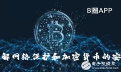 全面了解网络保护和加密
