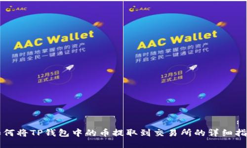如何将TP钱包中的币提取到交易所的详细指南