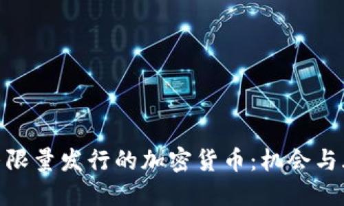 探寻限量发行的加密货币：机会与风险