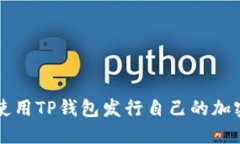 如何使用TP钱包发行自己的
