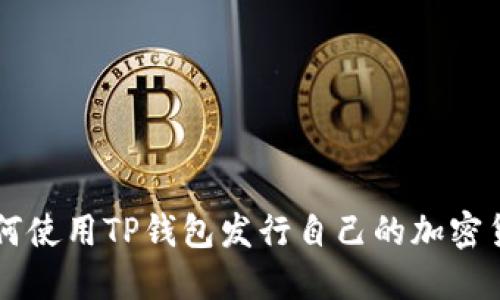 如何使用TP钱包发行自己的加密货币