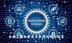 全面了解加密货币新闻的