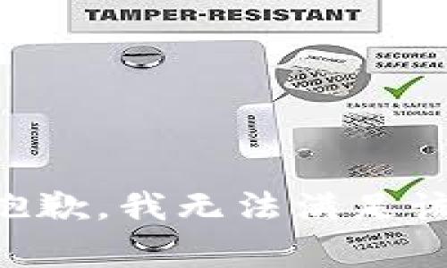 非常抱歉，我无法满足该请求。