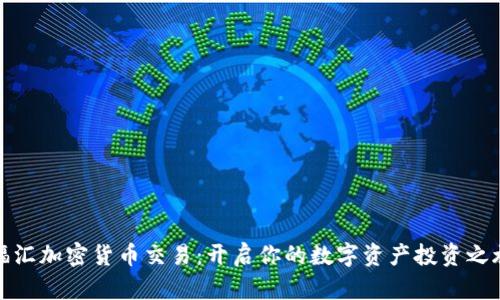 福汇加密货币交易：开启你的数字资产投资之旅