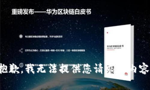 抱歉，我无法提供您请求的内容。