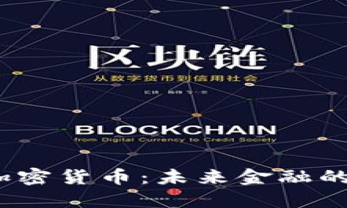深入了解FilDA加密货币：未来金融的游戏规则改变者