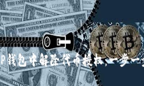 如何在TP钱包中解除代币授权：一步一步的指南
