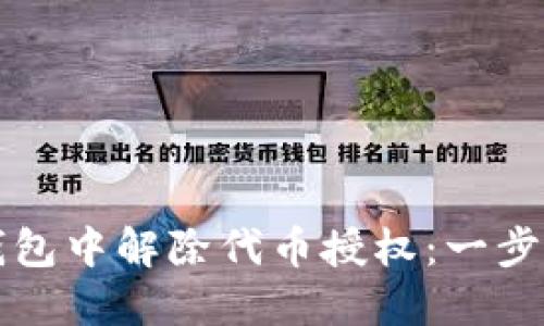 如何在TP钱包中解除代币授权：一步一步的指南
