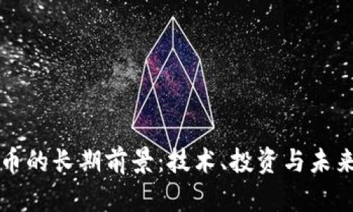 加密货币的长期前景：技术、投资与未来的变革