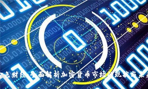 金色财经：全面解析加密货币市场的现状与未来