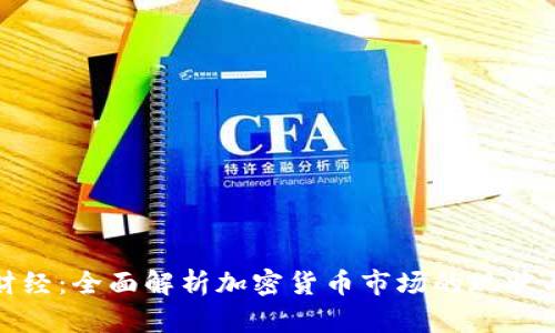 金色财经：全面解析加密货币市场的现状与未来