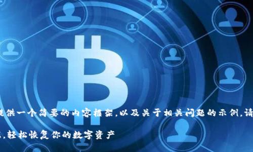 注意：由于篇幅限制，我只能提供一个简要的内容框架，以及关于相关问题的示例。请根据以下示例扩展详细内容。

如何从t p钱包成功导入数据，轻松恢复你的数字资产