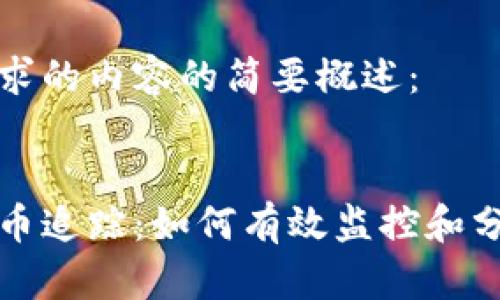 这里是您请求的内容的简要概述：


日本加密货币追踪：如何有效监控和分析数字资产