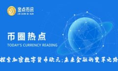探索加密数字货币欧元：