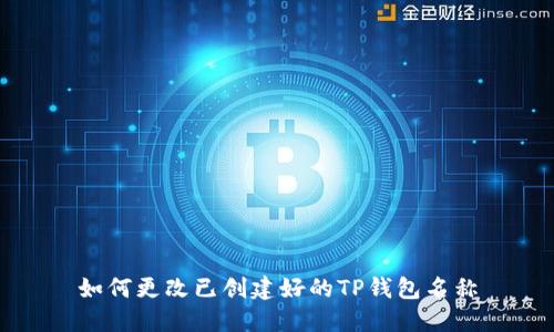 如何更改已创建好的TP钱包名称