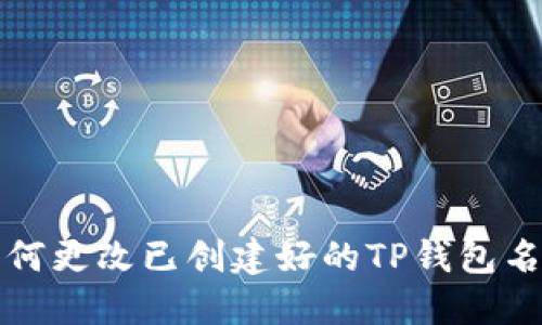 如何更改已创建好的TP钱包名称