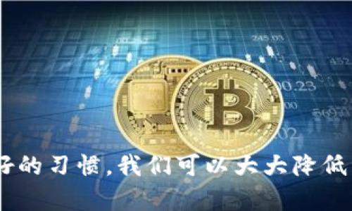 bao-ti转入TP钱包的资金无法到账？看这里解决你的困扰！/bao-ti

关键词：guan-jianciTP钱包, 资金转入, 客服支持/guan-jianci

概述
在数字货币日益普及的今天，TP钱包作为一种流行的数字资产管理工具，吸引了大量用户。然而，一些用户在使用TP钱包进行资金转入时，可能会遇到资金无法到账的问题。这不仅是一种用户体验的不佳，也可能带来经济上的损失。因此，了解资金转入过程中的常见问题及其解决方法，对于TP钱包用户来说是十分重要的。在这篇文章中，我们将深入探讨此问题，提供实用的解决方案。

资金转入的基础知识
在讨论资金无法到账的问题之前，我们需要了解TP钱包的资金转入流程。TP钱包支持多种加密货币的转入，用户可以通过钱包的转账功能将资金从其他钱包或交易所转入TP钱包。通常，转入资金需要经过区块链的确认过程，这个过程可能会受到多种因素的影响，包括网络拥堵、矿工费用设置等。

为何资金无法到账
资金无法到账可能由多种因素造成，以下是一些常见的原因：
ul
  listrong网络拥堵：/strong在高峰期，区块链网络可能会变得拥堵，这会导致交易确认时间延长，从而使资金无法及时到账。/li
  listrong矿工费用不足：/strong用户在转账时设置的矿工费用过低，可能导致交易被优先级较低的矿工排队处理，进而增加到账时间。/li
  listrong错误地址：/strong如果用户在转账过程中输入了错误的接收地址，资金将会转入一个错误的钱包，导致无法到账。/li
  listrong平台问题：/strong有时可能是TP钱包的系统问题或维护导致资金无法到账。/li
  listrong安全审查：/strong为了用户的账户安全，TP钱包可能会对某些转入资金进行额外的审查，这也可能导致到账延迟。/li
/ul

解决资金无法到账的方法
如果你的TP钱包转入资金一直无法到账，以下是几种可能的解决方案：
ul
  listrong确认交易状态：/strong通过区块链浏览器查询你的交易状态，查看其是否已经被确认。/li
  listrong联系TP客服：/strong当确定问题不在于网络或交易状态时，可以联系TP钱包的客服，获取进一步的帮助。/li
  listrong检查填写信息：/strong确保在转账过程中输入的信息没有错误，特别是接收地址。/li
  listrong耐心等待：/strong在一些情况下，可能只需耐心等待几小时或几天，直到交易被确认。/li
/ul

相关问题及其解答

h4问题一：如果我输入了错误的转账地址，资金会不会丢失？/h4
这个问题非常关键，因为在区块链上，一旦资金转入错误的地址，它们就很难被找回。每个加密钱包都有其唯一的地址，如果资金被转入错误的地址，通常情况下只有地址的拥有者才能访问这些资金。此时，你可以尝试联系该地址的拥有者，说明情况，请求退回资金，但成功的几率非常小。因此，在进行转账时务必要仔细检查地址的准确性。

h4问题二：我应该选择多少矿工费用以确保资金能尽快到账？/h4
矿工费用是指为了激励矿工打包和确认交易而支付的费用。在网络繁忙时，适当提高矿工费用可以提高交易的优先级，确保资金能更快到账。具体费用的设置可以根据网络的拥堵程度来调整。例如，可以使用矿工费计算器来帮助评估一个合理的费用。不过，过低的费用可能让你的交易在网络拥堵期间被延迟处理，而过高的费用则会浪费资金。因此，最好根据实时的网络状况进行设置。

h4问题三：如何查询我的转账状态？/h4
查询转账状态是了解资金是否到账的有效方法。你可以使用区块链浏览器输入你的交易哈希（Transaction ID）进行查询。该浏览器会显示交易的详细信息，包括确认状态、所需的确认数量和时间等。一般而言，一次比特币交易需要6次确认才能被认为是安全的，而以太坊可能只需要12次确认。透过区块链浏览器，你可以确认交易为未确认、已确认或者失败等状态，从而判断下一步的行动方案。

h4问题四：TP钱包有可能出现系统问题吗？/h4
任何数字钱包都可能会遭遇系统问题，比如服务器故障、软件更新、维护等。TP钱包也不例外。在遇到无法到账的情况时，除了自身的转账操作外，需考虑到钱包本身是否出现故障。通常，TP钱包会在其官网或社交媒体上发布相关的维护信息。如果你怀疑是他们的系统问题，最好的做法是查看这些渠道，以确认是否存在大规模问题。此外，用户也可以在社区论坛中提出问题，与其他用户交流获取更多信息。

h4问题五：怎样防止未来出现同样的问题？/h4
为了防止未来再次出现资金无法到账的情况，用户在日常使用TP钱包时，可以采取以下预防措施：
1. strong确认地址：/strong每次进行转账前，务必再次核对接收方的地址是否正确，确认几次以减少错误的转账。
2. strong合理设置矿工费用：/strong在转账时根据网络的状况合理设置矿工费用，确保资金能及时到账。
3. strong保持软件更新：/strong定期检查TP钱包的更新，确保使用最新版本以保证安全和技术稳定性。
4. strong备份钱包信息：/strong定期备份你的钱包信息和私钥，以防万一发生丢失和泄露的问题。
5. strong教育自己：/strong多了解加密货币和区块链的基础知识，帮助你在遇到问题时能更从容应对。

总结
总之，TP钱包的资金转入问题在某种程度上是用户普遍面临的挑战之一。了解资金转入的基础知识及如何解决常见问题，可以帮助用户更好地管理自己的数字资产。通过合理的操作与良好的习惯，我们可以大大降低资金无法到账的风险，让数字货币的使用体验更加顺畅。